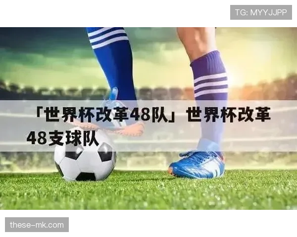 2026世界杯48队赛制规则解析：小组赛如何晋级淘汰赛