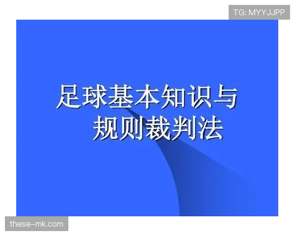足球替补规则详解：换人时机与裁判判罚标准解析